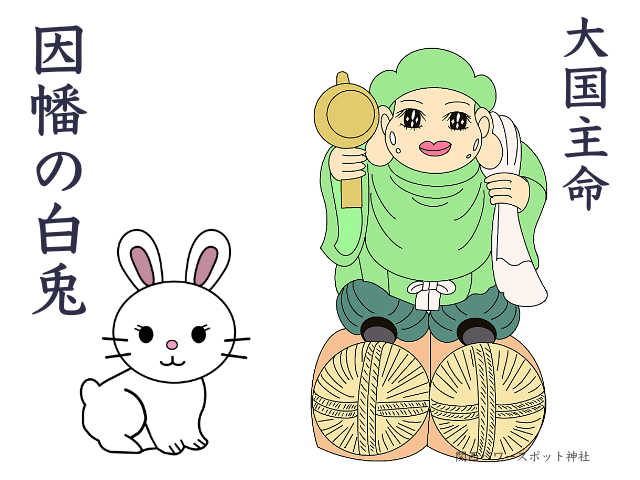 因幡の白兎:大国主命(オオクニヌシ)とウサギ