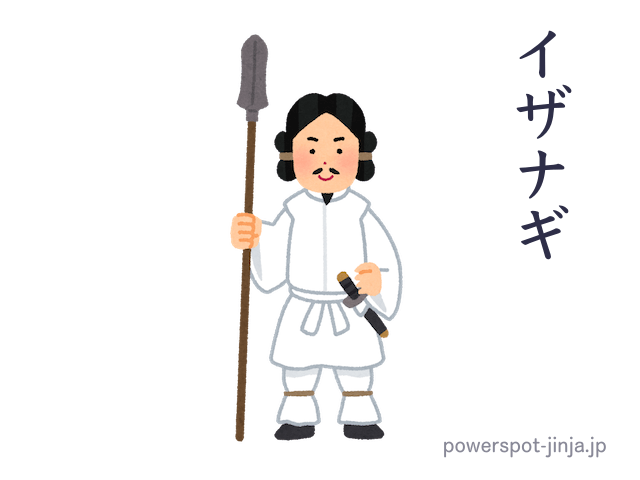 伊邪那岐命（イザナギノミコト）神様