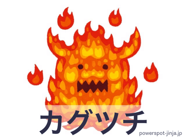 カグツチ（迦具土命）