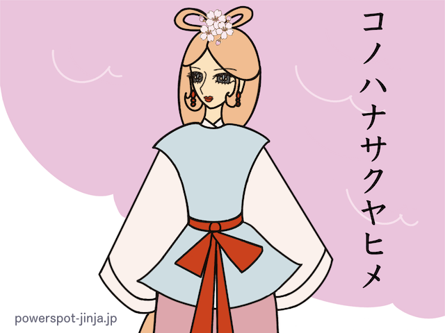 コノハナサクヤヒメ（木花之咲久夜毘売）