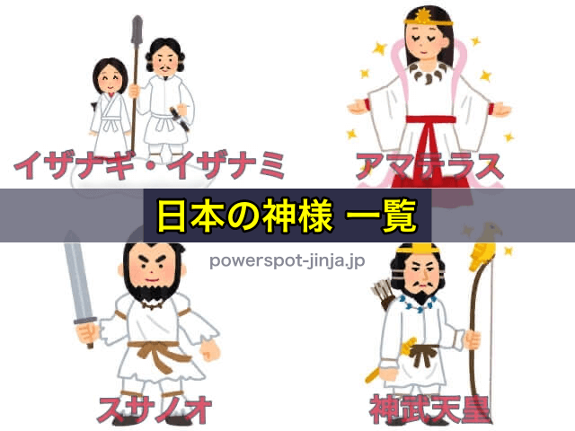 日本の神様 一覧