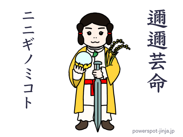 ニニギノミコト（邇邇芸命）