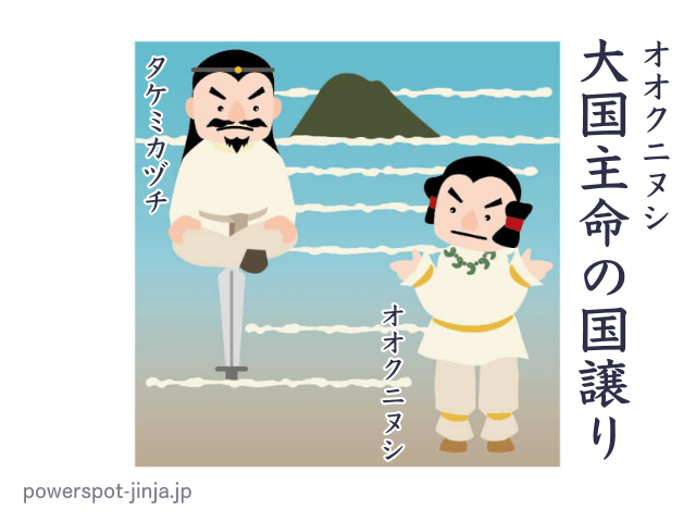 オオクニヌシの国譲り ｜ タメノホヒ・ワメノワカヒコ・タケミカヅチ
