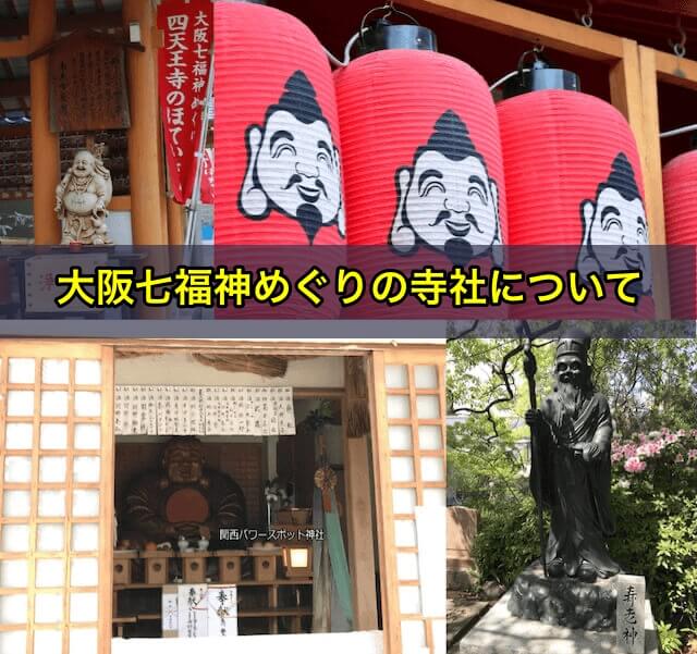 大阪七福神めぐりの寺社について
