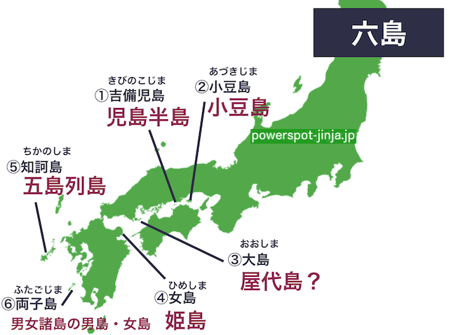 国産み/国生み「六島」