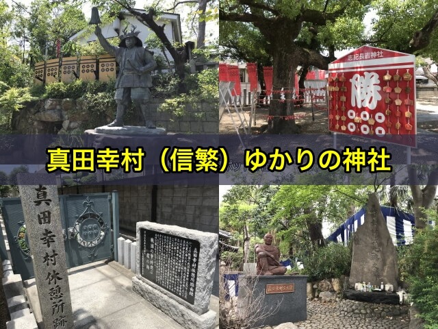 真田幸村(信繁)ゆかりの神社