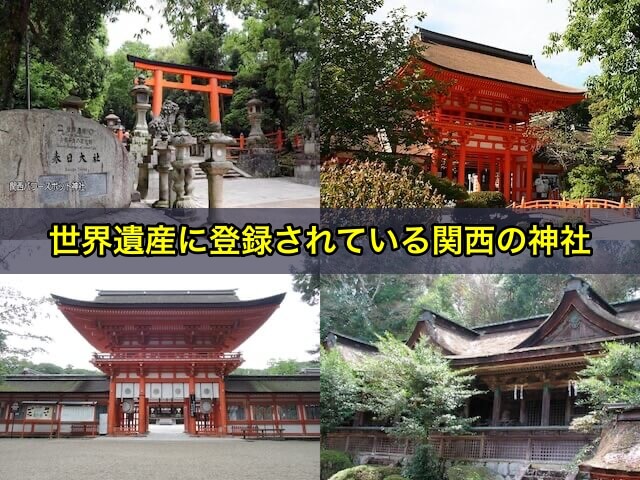 世界遺産に登録されている関西の神社