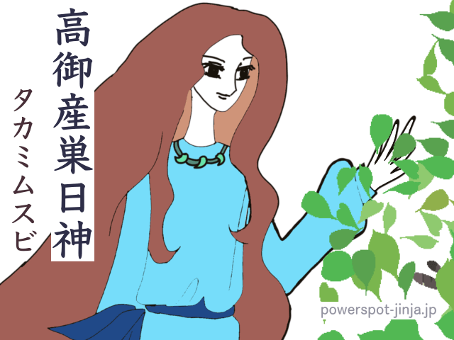 タカミムスビノカミ（高御産巣日神）