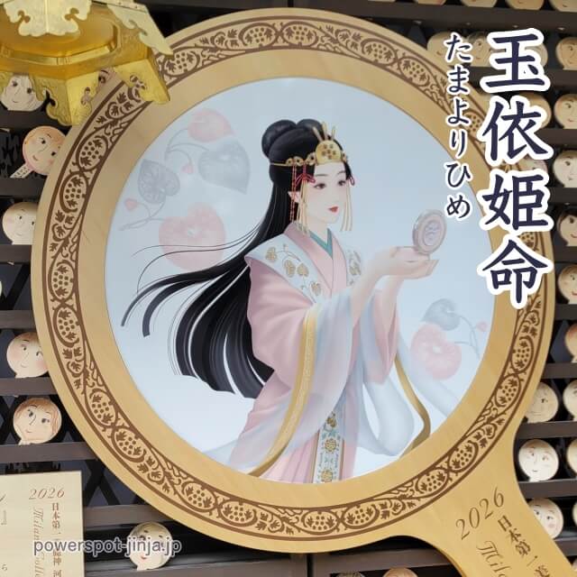 玉依姫命（たまよりひめ／タマヨリヒメノミコト）