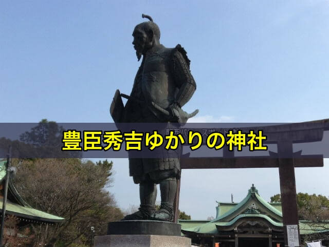 豊臣秀吉ゆかりの神社