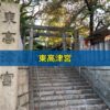 東高津宮