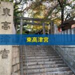 東高津宮