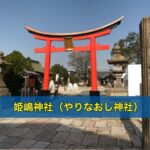 姫嶋神社（やりなおし神社）