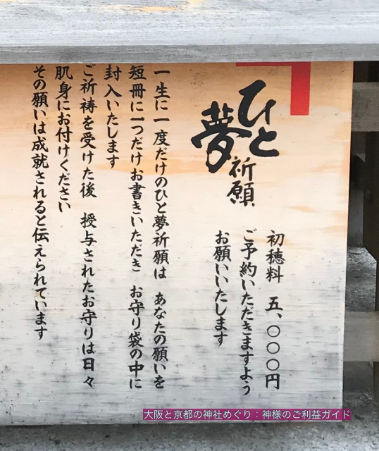 堀越神社のご利益「一願成就(ひと夢祈願)」の説明板