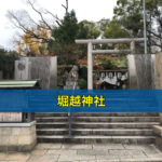 堀越神社