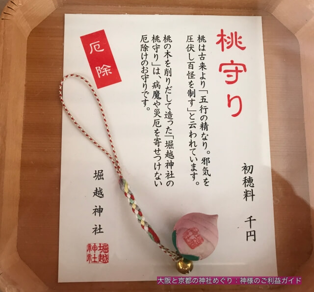 堀越神社のお守り「桃守り」