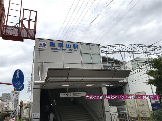 近鉄瓢箪山駅