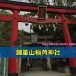 瓢箪山稲荷神社