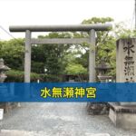 水無瀬神宮