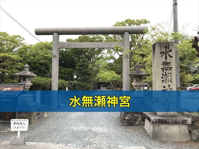 水無瀬神宮