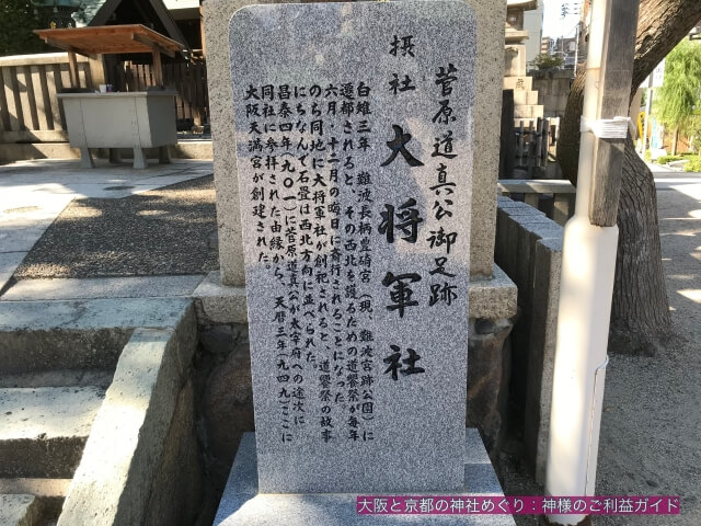 大阪天満宮「菅原道真公御足跡摂社大将軍社」