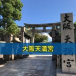 大阪天満宮