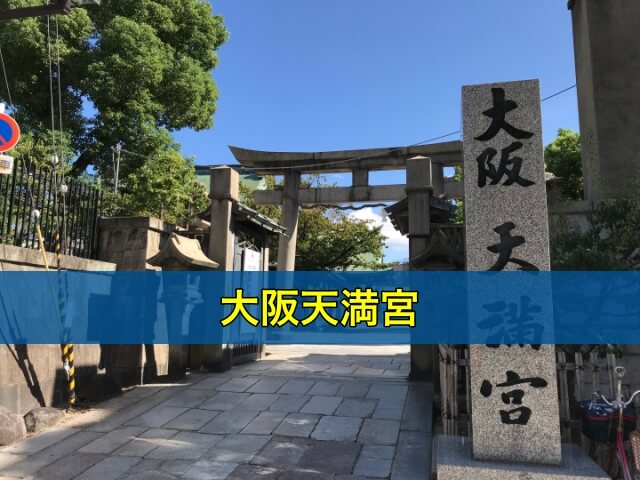 大阪天満宮