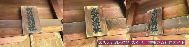 三光神社末社「武内宿弥社」「野見宿弥社」「主守稲荷社」の表札