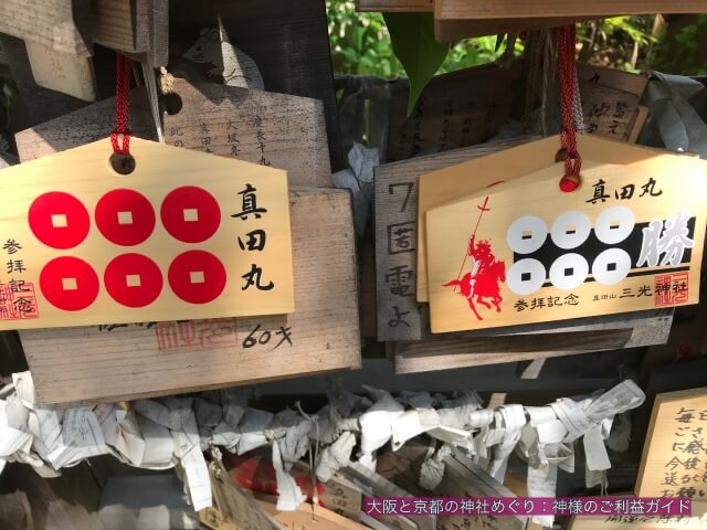 三光神社の真田丸絵馬