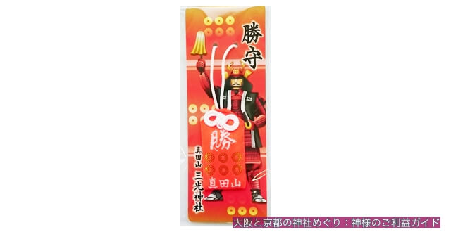 三光神社「勝守」お守袋タイプ