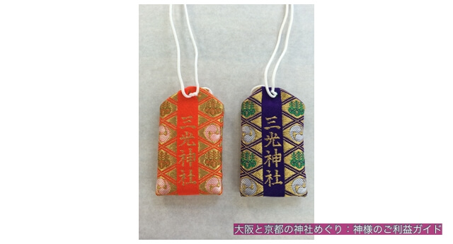 三光神社お守袋