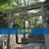 三光神社