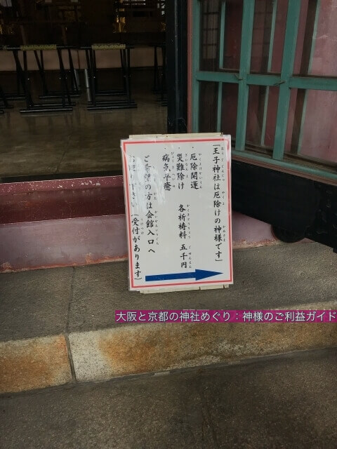安倍王子神社に掲示されている「厄除開運・災難除け・病気平癒」の神様であるという説明書き