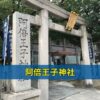 阿倍王子神社