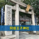 阿倍王子神社