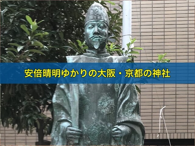 安倍晴明ゆかりの大阪・京都の神社