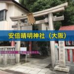 安倍晴明神社（大阪）