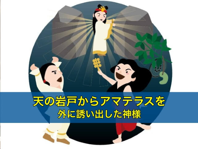 天の岩戸からアマテラスを外に誘い出した神様