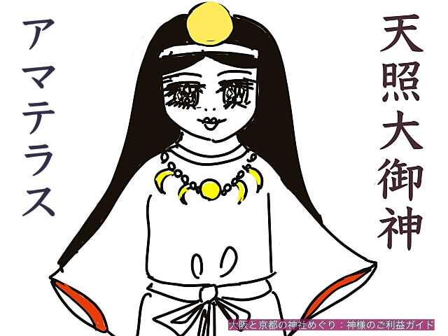天照大神（アマテラスオオミカミ） - 大阪と京都の神社めぐり：神様の