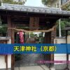 天津神社（京都）