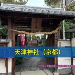 天津神社（京都）