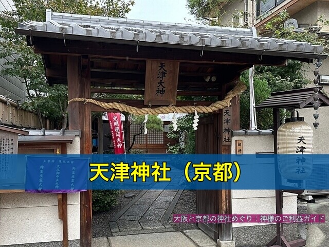 天津神社(京都)