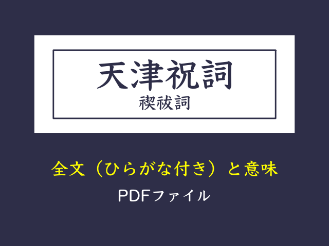 天津祝詞／禊祓詞の全文（ひらがな・PDF付き）と意味 - 大阪と京都の