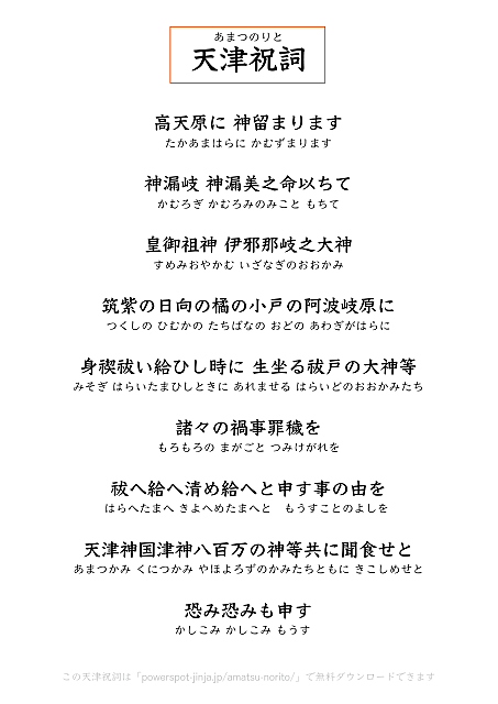 天津祝詞／禊祓詞の全文（ひらがな・PDF付き）と意味 | 大阪と京都の