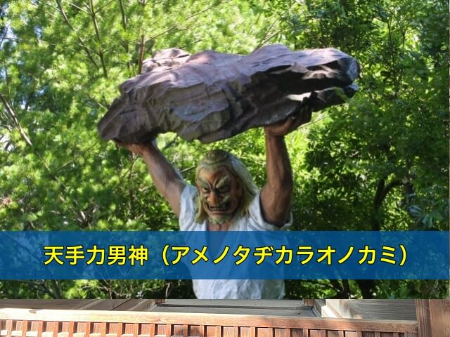 天手力男神（アメノタヂカラオノカミ） - 大阪と京都の神社めぐり
