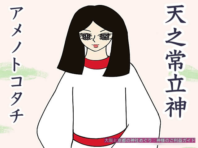 アメノトコタチノカミ(天之常立神)