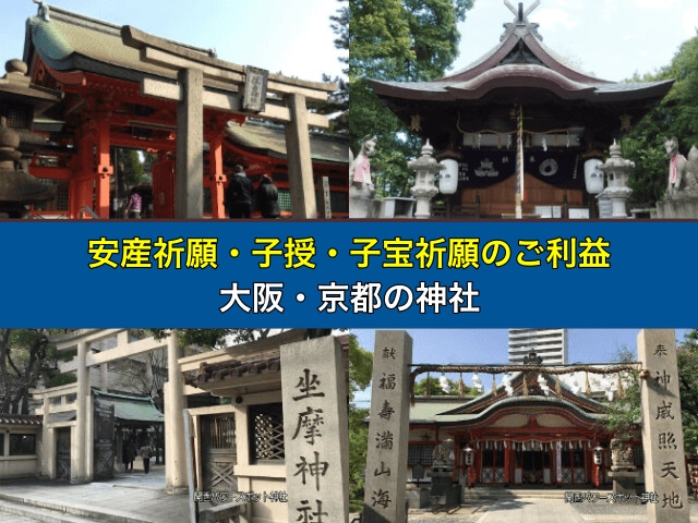 安産祈願・子授・子宝祈願のご利益がある大阪・京都の神社