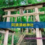 阿須須岐神社