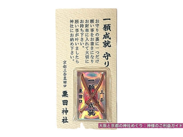 粟田神社のお守り「一願成就守り」