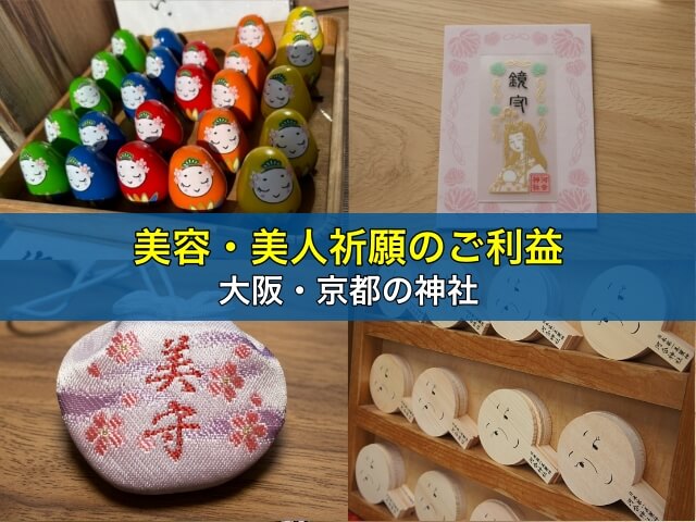 美容・美人祈願のご利益がある大阪・京都の神社